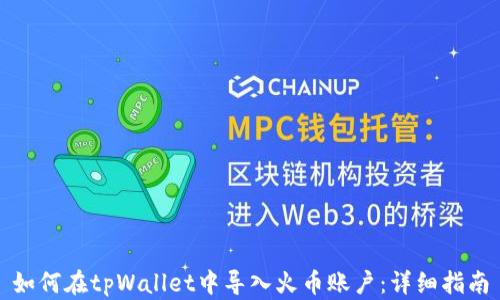 
如何在tpWallet中导入火币账户：详细指南