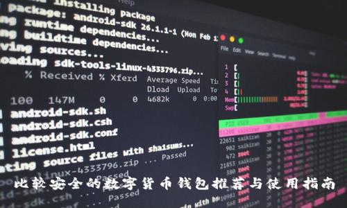 比较安全的数字货币钱包推荐与使用指南