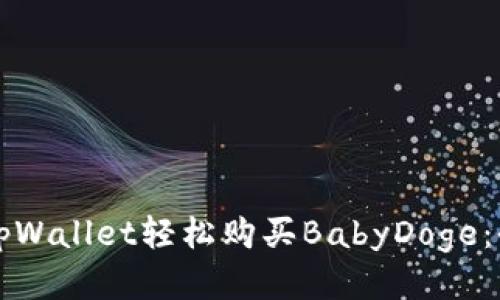 如何通过tpWallet轻松购买BabyDoge：全方位指南