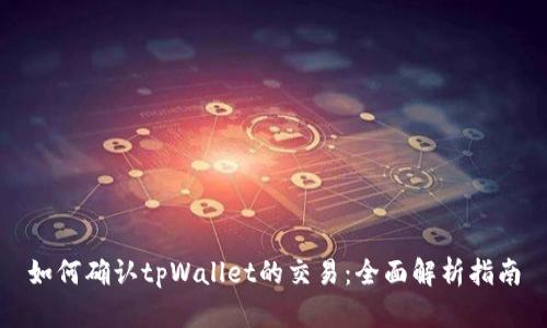 如何确认tpWallet的交易：全面解析指南