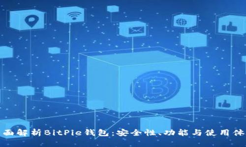 全面解析BitPie钱包：安全性、功能与使用体验