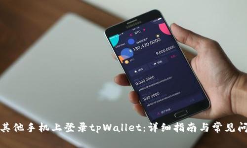 如何在其他手机上登录tpWallet：详细指南与常见问题解答