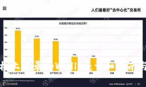 如何在其他手机上登录tpWallet：详细指南与常见问题解答