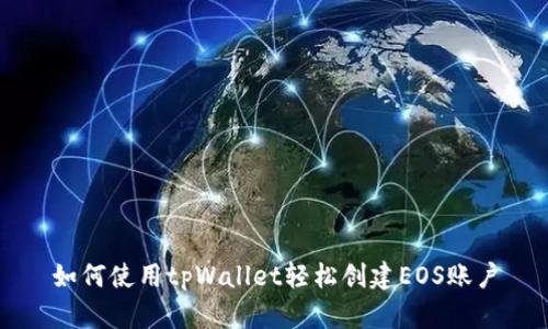 如何使用tpWallet轻松创建EOS账户