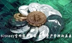 BitKeep官网深度解析：数字资产管理的未来