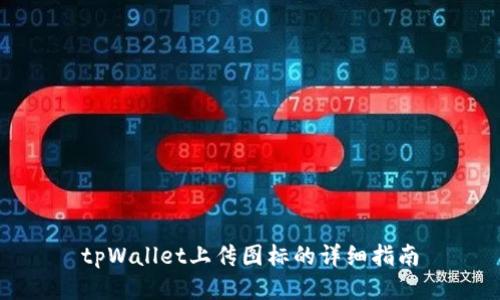 tpWallet上传图标的详细指南