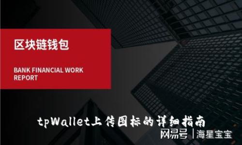 tpWallet上传图标的详细指南