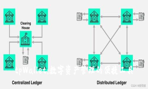 tpWallet：数字资产管理的便捷工具