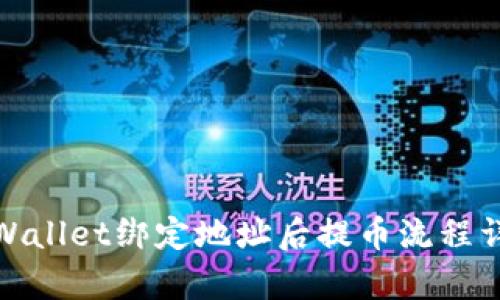 tpWallet绑定地址后提币流程详解