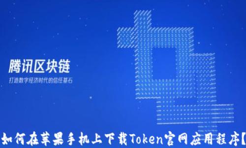 
如何在苹果手机上下载Token官网应用程序？