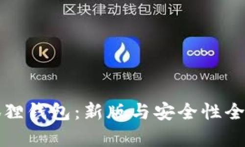 小狐狸钱包：新版与安全性全解析