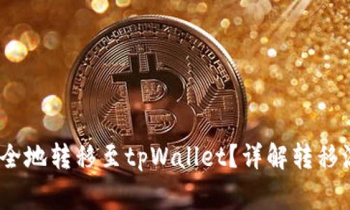 Vidyx币如何安全地转移至tpWallet？详解转移流程与注意事项