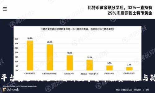 OK平台安全吗？全面解析数字货币投资风险与防范