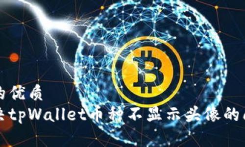 且的优质
解决tpWallet币种不显示头像的问题