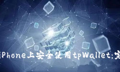 如何在iPhone上安全使用tpWallet：完整指南