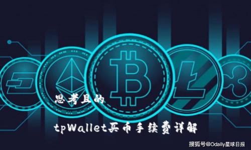 思考且的

tpWallet买币手续费详解