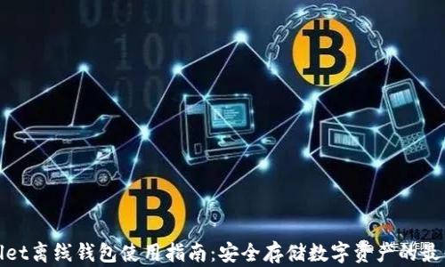 
tpWallet离线钱包使用指南：安全存储数字资产的最佳选择