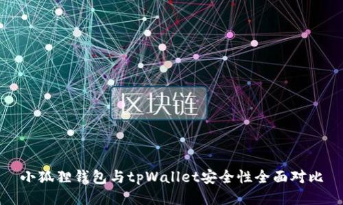 小狐狸钱包与tpWallet安全性全面对比