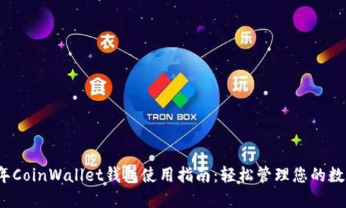 2023年CoinWallet钱包使用指南：轻松管理您的数字资产