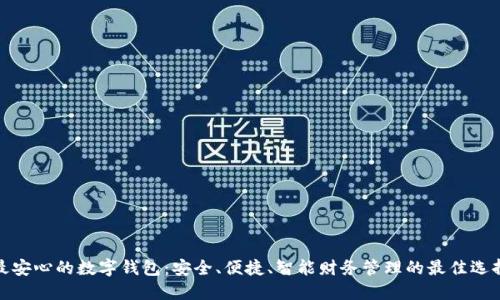 最安心的数字钱包：安全、便捷、智能财务管理的最佳选择