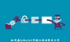 如何在tpWallet市场上成功新