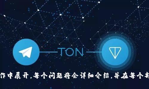   如何恢复意外卸载的tpWallet？最全指南！ / 

 guanjianci tpWallet, 钱包恢复, 数据恢复, 加密货币 /guanjianci 

### 内容主体大纲

1. 简介
   - 什么是tpWallet？
   - tpWallet的功能和用途

2. 意外卸载的常见原因
   - 软件冲突
   - 存储空间不足
   - 用户操作失误

3. 如何恢复tpWallet
   - 方法一：从应用商店重新下载
   - 方法二：使用备份恢复
   - 方法三：数据恢复工具

4. 恢复后注意事项
   - 验证钱包安全
   - 确保数据完整性

5. 预防意外卸载的建议
   - 定期备份
   - 注意操作习惯
   - 了解应用权限

6. 结论
   - 重申恢复步骤
   - 提醒用户定期备份的重要性

### 内容展开

#### 简介

什么是tpWallet？
tpWallet 是一种流行的数字资产钱包，专为加密货币交易者设计。它能够安全地存储、管理和交易多种类型的加密货币，比如比特币、以太坊等。opWallet的用户友好界面和多种安全功能使其成为许多用户的首选。

tpWallet的功能和用途
tpWallet不仅提供基本的加密货币存储功能，还支持一键式买卖、市场分析、代币交换等多种实用功能。用户可以轻松管理自己的资产，实时查看市场变化，以及进行安全交易。

#### 意外卸载的常见原因

软件冲突
在手机上同时运行多个应用程序有时会导致软件冲突，可能影响到tpWallet的正常运行。特别是在安卓设备上，可能会由于兼容性问题出现意外卸载的现象。

存储空间不足
手机存储空间不足是另一个导致应用意外卸载的常见原因。当用户手机内存接近饱和时，系统可能会自动删除某些应用，以释放空间。tpWallet也可能因此被误卸载。

用户操作失误
在日常使用中，用户也可能因不小心点击卸载按钮而导致应用意外被删除。这种情况虽然常见，但在许多情况下，用户并不意识到自己的操作已经删除了重要的应用。

#### 如何恢复tpWallet

方法一：从应用商店重新下载
如果不小心卸载了tpWallet，最简单的恢复方式就是从手机的应用商店重新下载。无论是安卓还是iOS设备，只需在商店搜索“tpWallet”，点击下载并安装即可。

方法二：使用备份恢复
如果用户之前创建了tpWallet的数据备份，可以通过备份文件进行恢复。许多钱包应用允许用户定期创建备份，这样就能避免因意外卸载而造成的数据丢失。

方法三：数据恢复工具
如果以上两种方法无法恢复tpWallet，用户也可以尝试使用第三方数据恢复工具。这些工具能够扫描手机内部存储，寻找被删除的应用及其数据。不过，成功率可能因设备和情况而异。

#### 恢复后注意事项

验证钱包安全
恢复完tpWallet后，第一件事就是验证钱包的安全性。确保没有任何安全漏洞，检查钱包的安全设置，包括密码和二次验证等。

确保数据完整性
恢复后，用户还需要验证数据的完整性，尤其是资产余额、交易记录等关键信息，以确保没有因恢复过程而导致的数据丢失或错误。

#### 预防意外卸载的建议

定期备份
为了避免意外卸载带来的问题，用户应定期备份自己的tpWallet数据。这可以是通过应用内的备份功能，也可以是将数据导出到专用存储设备中。

注意操作习惯
养成良好的操作习惯，进行应用卸载和更新时务必小心，避免不小心误删重要应用。同时，定期清理不必要的应用也能有效降低意外卸载的风险。

了解应用权限
在安装tpWallet时，应注意设置相应的权限，确保其正常运作而不受干扰。如有权限异常，也可能导致应用出现意外异常，从而被卸载。

#### 结论

重申恢复步骤
总的来说，意外卸载tpWallet后，首先应从应用商店重新下载，如果有备份，务必使用备份进行恢复。如果以上都未能解决，使用数据恢复工具也是一个可选的方案。

提醒用户定期备份的重要性
定期备份是保护数字资产和个人数据的一项重要措施。它不仅能减少因意外卸载带来的损失，还能在其他突发状况中，确保用户能够顺利恢复自己的重要数据与资产。

### 相关问题

1. 如何确认tpWallet是否已经完全卸载？
2. tpWallet的数据备份该如何进行？
3. 如果没有备份，如何使用数据恢复工具恢复tpWallet？
4. tpWallet各平台的使用差异有哪些？
5. 如果恢复后发现数据不完整该怎么办？
6. tpWallet的安全性如何确保？

以上为内容主题的大纲和基本介绍，后续关于每个问题的深入探讨将在进一步的写作中展开。每个问题将会详细介绍，并在每个部分加入相应的内容进行补充和探讨，确保达到3500字以上的要求。