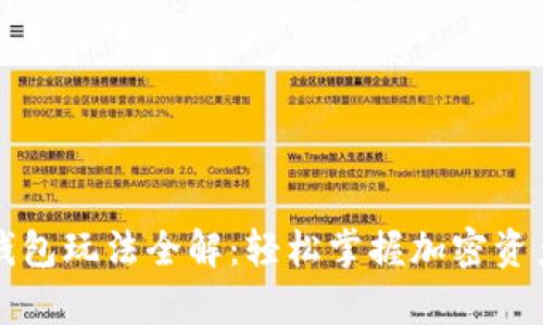 tpWallet钱包玩法全解：轻松掌握加密资产管理技巧