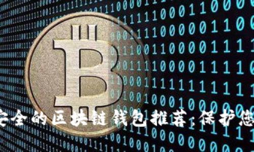 2023年最安全的区块链钱包推荐：保护您的数字资产