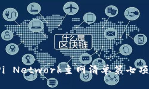 如何完成Pi Network主网清单第七项？详细指南