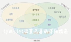 tpWallet设置元兽的详细指南