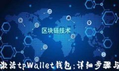 如何激活tpWallet钱包：详细