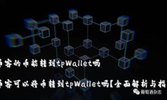 币客的币能转到tpWallet吗币