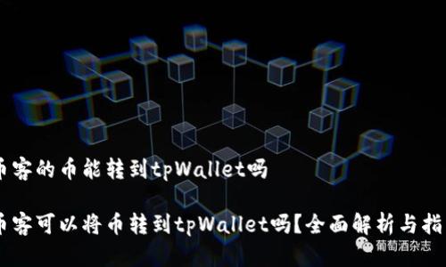 币客的币能转到tpWallet吗

币客可以将币转到tpWallet吗？全面解析与指导