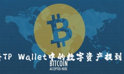 如何将TP Wallet中的数字资产提到交易所