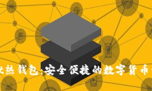 tpWallet热钱包：安全便捷的数字货币管理工具