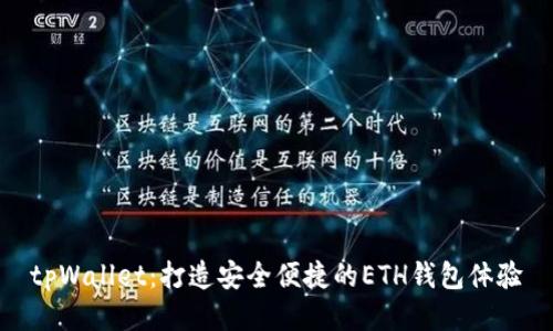 tpWallet：打造安全便捷的ETH钱包体验