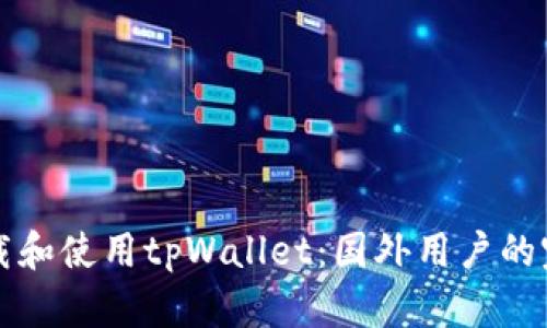 如何下载和使用tpWallet：国外用户的完整指南