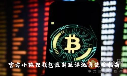 官方小狐狸钱包最新版评测与使用指南