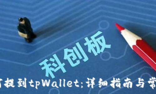   
Luna币如何提到tpWallet：详细指南与常见问题解答