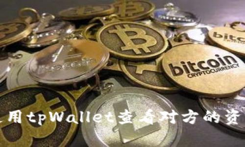 如何使用tpWallet查看对方的资产信息