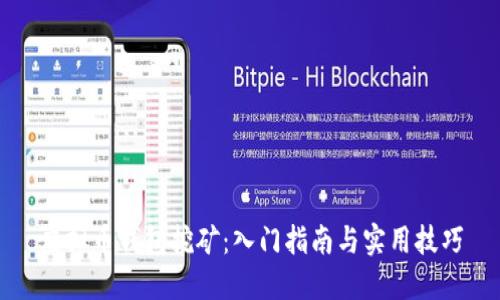 虚拟币钱包挖矿：入门指南与实用技巧