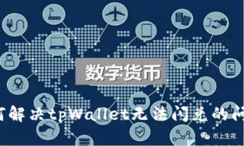 如何解决tpWallet无法闪兑的问题？