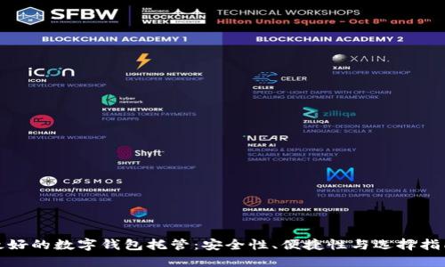 最好的数字钱包托管：安全性、便捷性与选择指南