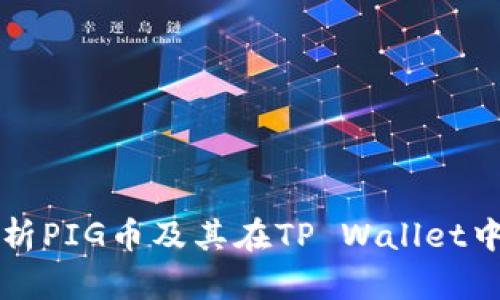 全面解析PIG币及其在TP Wallet中的应用