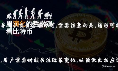 biao ti中国用户适用的虚拟币钱包推荐/biao ti  
虚拟币钱包, 中国, 加密货币, 数字资产/guanjianci  

## 内容主体大纲

1. **引言**
   - 虚拟币钱包的定义与作用
   - 中国市场对虚拟币钱包的需求

2. **虚拟币钱包的分类**
   - 热钱包与冷钱包的区别
   - 硬件钱包、软件钱包与纸钱包的介绍

3. **适合中国用户的虚拟币钱包推荐**
   - 主流虚拟币钱包介绍
     1. 火币钱包
     2. OKEx钱包
     3. 币安钱包
     4. imToken钱包
     5. Bitpie钱包
   - 各钱包的优缺点分析

4. **如何选择合适的虚拟币钱包**
   - 安全性与隐私保护
   - 钱包的易用性
   - 支持的币种与功能

5. **使用虚拟币钱包的注意事项**
   - 钱包备份与恢复
   - 避免常见的安全陷阱
   - 如何安全地进行交易

6. **未来虚拟币钱包的发展趋势**
   - 区块链技术的创新
   - 监管政策的影响
   - 用户体验的提升

7. **总结**
   - 虚拟币钱包的重要性
   - 推荐选择钱包的建议

8. **常见问题解答**
   - 常见问题及其详细解答

---

### 引言

在数字经济迅速发展的今天，虚拟币钱包作为存储、管理和交易加密货币的重要工具，逐渐走入大众视野。尤其是在中国，随着区块链技术的推广和数字资产的普及，越来越多的用户开始关注如何安全高效地管理自己的虚拟资产。

虚拟币钱包不仅仅是一个存储工具，更是用户参与数字货币生态系统的入口。理解各类钱包的特性和适用场景，将有助于用户更好地选择适合自己的产品。

### 虚拟币钱包的分类

虚拟币钱包可以大致分为热钱包和冷钱包。热钱包是指在线的、连接互联网的钱包，方便快捷，适合日常交易。而冷钱包则是离线存储的，安全性更高，适合长期存储资产。

硬件钱包、软件钱包和纸钱包是更细致的分类。硬件钱包是一种物理设备，存储私钥的方式最安全；软件钱包通常为手机应用或桌面软件，便捷但是相对容易受攻击；纸钱包则是将私钥和公钥打印成纸张，安全性极高，但易损坏。

### 适合中国用户的虚拟币钱包推荐

#### 1. 火币钱包

火币钱包是火币网推出的数字资产管理工具，支持多种主流虚拟币。其操作简便，界面友好，适合新手用户。

优点：支持多币种交易，安全性较高，拥有较大的用户基础。缺点：部分功能需要进行实名认证。

#### 2. OKEx钱包

OKEx钱包由知名交易所OKEx推出，支持多种数字资产，提供安全、灵活的资产管理。

优点：强大的交易平台支持，界面简洁；缺点：对于新用户来说，学习曲线稍微陡峭。

#### 3. 币安钱包

币安钱包是币安交易所的官方钱包，支持广泛的币种，具有强大的生态系统。

优点：支持多币种，出色的安全性；缺点：可能需要较强的技术背景才能完全利用其功能。

#### 4. imToken钱包

imToken是国内知名的移动端钱包，支持以太坊和ERC20代币，界面简洁。

优点：操作简单，适合新用户，安全性较好；缺点：支持币种相对有限。

#### 5. Bitpie钱包

Bitpie钱包是一款轻量级钱包，支持各种数字资产，注重用户隐私。

优点：易于使用，保护用户隐私；缺点：可能缺乏一些高级功能。

### 如何选择合适的虚拟币钱包

在选择虚拟币钱包时，应优先考虑安全性与隐私保护。这不仅关乎用户的资金安全，也影响用户对整个市场的信任度。此外，钱包的易用性和支持的币种也要纳入考量。常见的选择标准包括：钱包的开发团队背景、安全认证、社区反馈等。

### 使用虚拟币钱包的注意事项

无论选择哪种虚拟币钱包，备份和恢复都是至关重要的操作。用户应定期备份钱包文件或种子短语，以预防数据丢失。此外，要警惕钓鱼攻击和恶意软件，通过安全的网络进行交易，避免因环境不当而导致的资产损失。

### 未来虚拟币钱包的发展趋势

随着区块链技术的发展，未来的虚拟币钱包将会更加安全、便捷，用户体验也会不断提升。同时，监管政策的变化将深刻影响虚拟币钱包的市场格局和发展方向。用户在使用钱包时，需密切关注相关政策的信息。

### 总结

虚拟币钱包在数字资产管理中扮演着重要角色。对于中国用户而言，选择合适的钱包可以帮助他们更好地参与到加密货币的生态系统中。在选择钱包时，应综合考虑安全性、易用性和功能等多个因素，以确保自己的投资安全和便捷。

### 常见问题解答

#### 问题1：虚拟币钱包的安全性如何衡量？

解决方案
衡量虚拟币钱包安全性的标准主要包括密钥存储方式、加密技术、用户的隐私保护措施，以及是否有安全事故记录等。此外，主动更新和维护也是评估安全性的重要方面。

#### 问题2：如何备份我的虚拟币钱包？

解决方案
备份虚拟币钱包可以通过多种方式完成，例如导出钱包文件或记下助记词。无论采用何种方式，用户都应确保备份的保密性和安全性。

#### 问题3：冷钱包是否必需？

解决方案
冷钱包通常适用于存储大量资产，长期不需交易的用户。对于频繁交易的用户，热钱包可能更加方便。用户根据自己的需求和持币量选择钱包形式即可。

#### 问题4：如何避免钓鱼网站？

解决方案
用户应尽量通过官方渠道下载钱包应用，此外要时刻警惕可疑链接，确保访问的网站为正规的，加上使用两步验证等安全措施，可以有效避免钓鱼。

#### 问题5：不同钱包之间的资产转移是否容易？

解决方案
不同钱包之间的资产转移通常可以通过相应的转账功能完成，用户只需提供对方的钱包地址，并确认交易金额即可。需要注意的是，转移可能会涉及到一定的手续费。

#### 问题6：监管政策对虚拟币钱包的影响有哪些？

解决方案
随着监管政策的不断完善，虚拟币钱包的操作流程、用户的身份验证及资金流动都会受到影响。用户需要时刻关注政策变化，以便做出相应调整，降低合规风险。