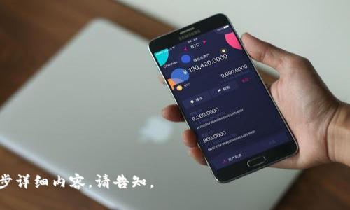   tpWallet如何创建密码，满足安全要求的最佳实践 / 

 guanjianci tpWallet, 创建密码, 密码安全, 加密钱包 /guanjianci 

### 内容主体大纲

1. **引言**
   - 介绍tpWallet的基本概念
   - 密码在加密钱包中的重要性

2. **tpWallet创建密码的要求**
   - 密码长度要求
   - 使用字符种类的要求
   - 不可使用易猜测的信息

3. **创建强密码的技巧**
   - 使用随机字符
   - 字母与数字的组合
   - 适当的标点符号使用

4. **确保密码安全的小贴士**
   - 不与他人分享密码
   - 定期更换密码
   - 如何安全存储密码

5. **常见的问题和解决方案**
   - 忘记密码怎么办？
   - 如何重置tpWallet密码？
   - 有安全漏洞状态下该如何处理？

6. **总结**
   - 强密码对于tpWallet的重要性
   - 对用户的建议

### 引言

在数字货币不断发展的今天，如何安全地存储和管理这些资产变得愈发重要。tpWallet作为一种流行的加密钱包，提供了便捷的资产管理功能，但同时也要求用户遵循一定的密码创建规则，以确保账户的安全性。本文将详细介绍tpWallet创建密码的要求，以及如何创造一个既安全又容易记忆的密码。

### tpWallet创建密码的要求

#### 密码长度要求

tpWallet对密码的第一项要求是长度。一个安全的密码应该具有一定的长度，通常建议不低于8位。然而，为了提供更高的安全性，建议设置12位及以上的密码长度。密码长度越长，被破解的可能性就越小。

#### 使用字符种类的要求

其次，tpWallet还建议用户在创建密码时，尽量使用多种字符类型，包括大写字母、小写字母、数字和特殊字符。例如：@、#、$等。这样的组合能够有效增加密码的复杂性，从而提高其防护能力。

#### 不可使用易猜测的信息

此外，创建密码时一定要避免使用个人信息，如生日、电话号码、姓名等，这些都是容易被猜测的信息。最好的做法是使用与个人生活无关的随机字符，或通过一些密码生成工具来帮助生成。

### 创建强密码的技巧

#### 使用随机字符

为了加强密码的安全性，我们可以使用一些随机字符生成工具。这些工具可以快速生成复杂的随机密码，避免了因为记忆困难而选择简单密码的问题。

#### 字母与数字的组合

在创建密码时，最好将字母与数字结合起来使用。比如，一个强密码的例子可以是“Abc123$%^”。这种专业的组合方式能够有效防止暴力破解。

#### 适当的标点符号使用

同时，适当的使用标点符号也是增强密码安全的有效方法。可以考虑在密码中插入-或_，或者用其他符号来替代某些字母。例如，可以用“3”代替“e”，这样能增加密码的复杂度。

### 确保密码安全的小贴士

#### 不与他人分享密码

无论出于何种原因，都不应将自己的密码与他人分享。如果有人需要访问您的团队钱包，可以考虑设置一个权限，而不是提供你的主账户密码。

#### 定期更换密码

定期更换密码也是保护账户安全的重要手段。建议每隔3到6个月更换一次密码，以防止账户被黑客攻击。

#### 如何安全存储密码

对于大多数用户而言，记住多个复杂的密码是一种挑战。可以考虑使用密码管理器来帮助存储和生成安全的密码。这样的工具会加密您的密码，并且只需要记住一个主密码即可。

### 常见的问题和解决方案

#### 忘记密码怎么办？

如果用户忘记了tpWallet的密码，首先要进行确认，确保是忘记密码而非其他账户问题。tpWallet通常会提供一些步骤来验证身份，用户可以通过这些步骤重置密码，通常需要回答安全问题或接收电子邮件确认。

#### 如何重置tpWallet密码？

重置密码的步骤通常较为简单，用户只需打开tpWallet的登录界面，点击“忘记密码”，根据提示输入相关信息，系统通常会发送邮件或者短信来帮助用户重置密码，一般需要下一步的验证以确保安全性。

#### 有安全漏洞状态下该如何处理？

如果发现tpWallet有潜在的安全漏洞，应立即更改密码，并查看是否有可疑的交易。如果需要，还应及时联系tpWallet的客服并了解他们的安全建议。有时候，及时关闭账户并迁移资产到新钱包也是一个有效的防护方法。

### 总结

tpWallet作为一个流行的加密钱包，创建一个强而安全的密码是保障数字资产安全的第一步。用户在创建密码时应遵循以上提到的技巧，并且保持警惕，定期更新密码，以保护自己免受网络攻击的风险。

---

### 相关问题

1. **tpWallet对密码有何具体长度要求？**
2. **强密码的定义与构成是什么？**
3. **如何使用密码管理器来管理tpWallet的密码？**
4. **当密码被盗用后能做哪些应急处理？**
5. **是否应该使用相同的密码在多个平台上？**
6. **如何安全地分享tpWallet的密码或权限给他人？** 

---

请注意上述内容为大纲及引言部分，实际内容扩展及每个问题的详细说明将需要分开发送或在后续讨论中进行。如果您需进一步详细内容，请告知。