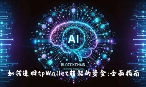 如何追回tpWallet转错的资金：全面指南