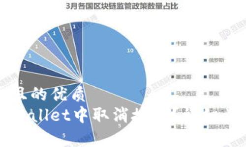 思考一个且的优质
如何在tpWallet中取消授权？详细步骤与技巧