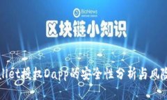 tpWallet授权Dapp的安全性分析与风险指南