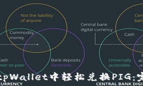   
如何在tpWallet中轻松兑换PIG：完整指南